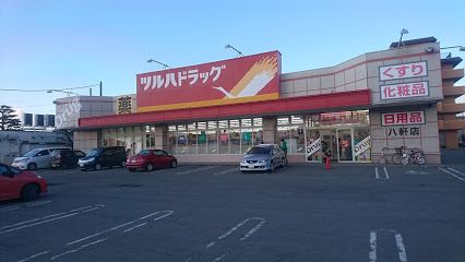 ツルハドラッグ 八軒店の画像