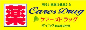 Care's Drug(ケアーズドラッグ) 浦堂店の画像
