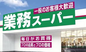 業務スーパー 奈佐原店の画像