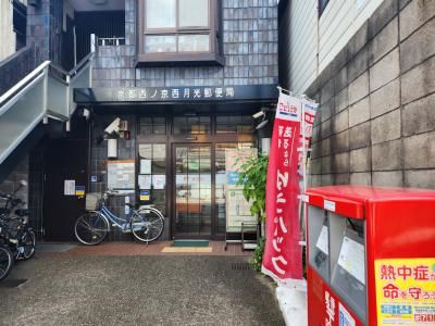 京都西ノ京西月光郵便局の画像