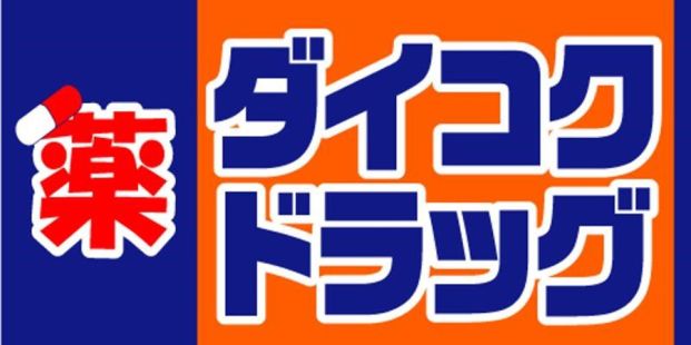 ダイコクドラッグ 地下鉄平野駅前店の画像