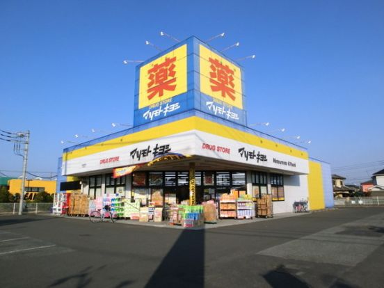 ドラッグストア マツモトキヨシ 昭島中神町店の画像