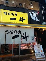 板前焼肉 一斗 京橋店の画像