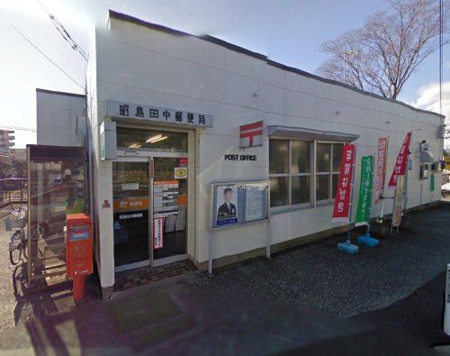 昭島田中郵便局の画像