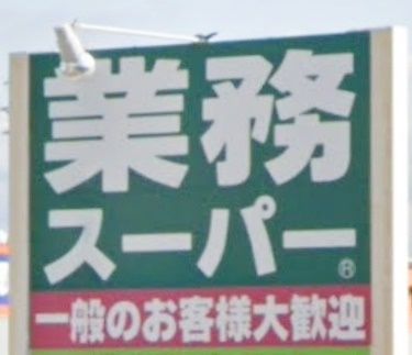 業務スーパー 東加古川店の画像