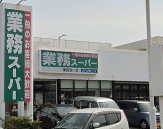 業務スーパー 東加古川店の画像