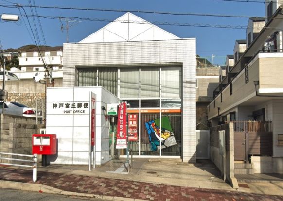 神戸宮丘郵便局の画像