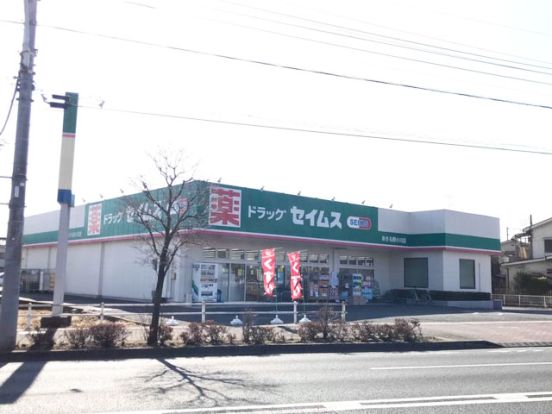 ドラッグセイムスあきる野小川店の画像