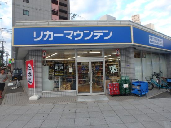リカーマウンテン 新福島店の画像