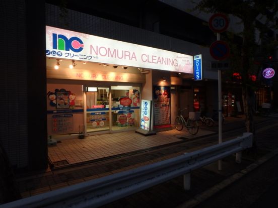ノムラクリーニング 野田阪神店の画像