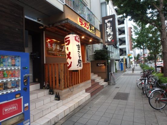 ラーメンまこと屋福島店の画像