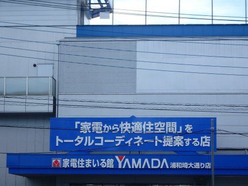ヤマダ電機 家電住まいる館YAMADA浦和埼大通り店の画像