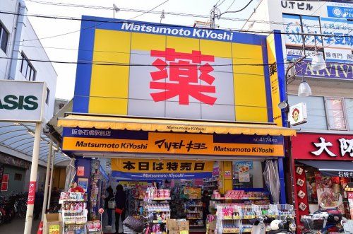マツモトキヨシ 阪急石橋駅前店の画像