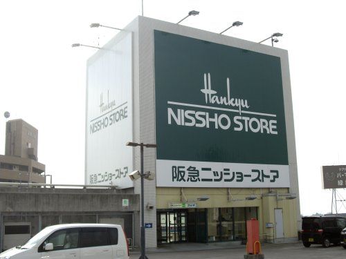 阪急ニッショーストア南茨木店の画像