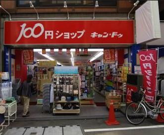 １００円ショップキャンドゥ戸越銀座２号館の画像