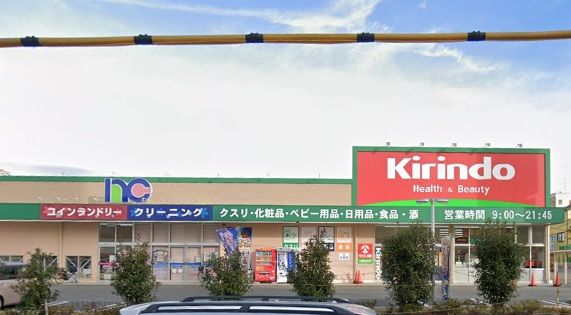キリン堂八尾東本町店の画像