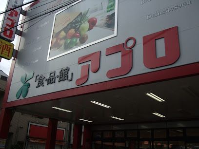 食品館アプロ 石橋店の画像