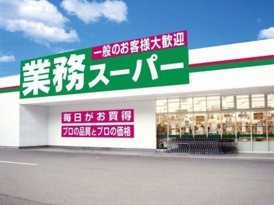 業務スーパー 小田原栢山店の画像