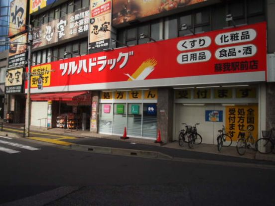 ツルハドラッグ　蘇我駅前店の画像