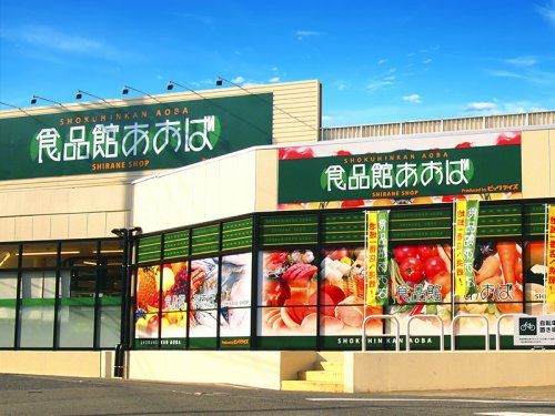 食品館あおば 大井松田店の画像