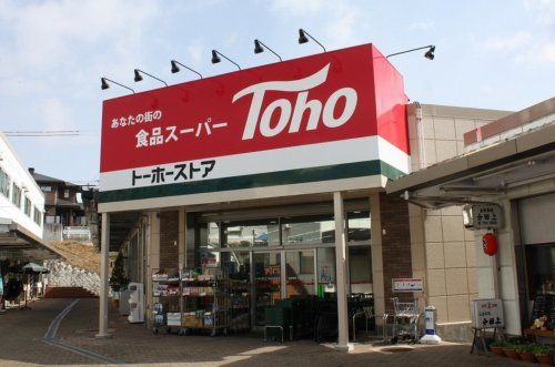 トーホーストア 六甲アイランド店の画像