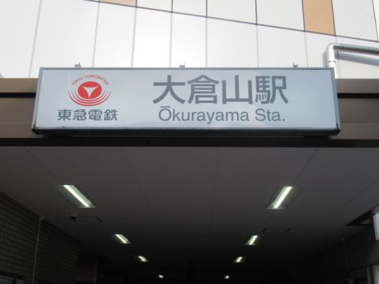 大倉山駅の画像