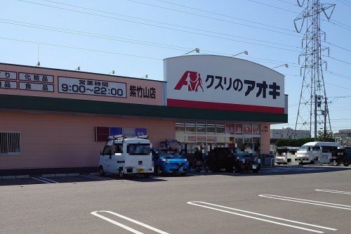 クスリのアオキ　紫竹山店の画像