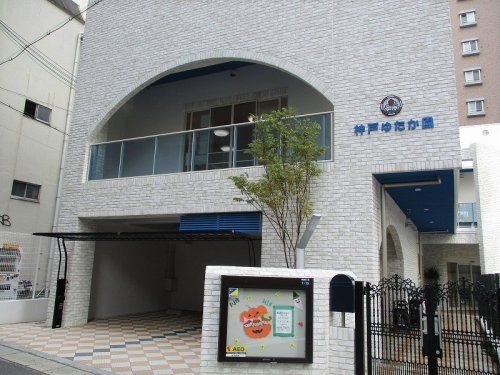 社会福祉法人豊益会 幼保連携型認定こども園 神戸ゆたか園の画像