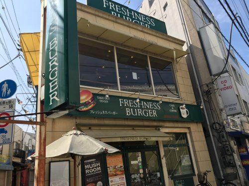 フレッシュネスバーガー 千歳船橋店の画像