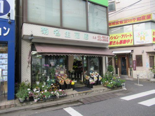 菊名生花店の画像