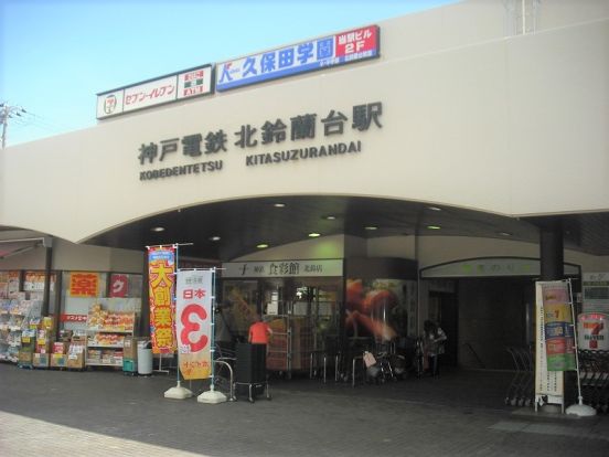 神鉄食彩館北鈴店の画像