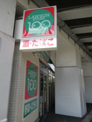 ローソンストア100 八丁畷駅前店の画像