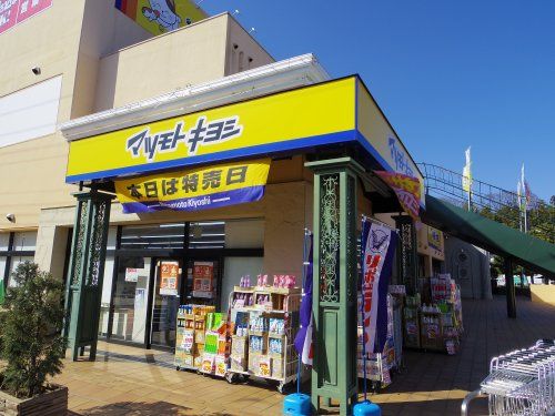 ドラッグストア マツモトキヨシ 青梅千ケ瀬店の画像