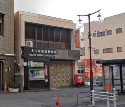 名古屋雁道郵便局の画像
