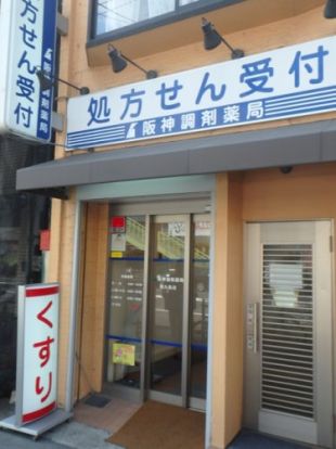 阪神調剤薬局西九条店の画像
