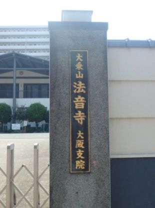 法音寺大阪支院の画像