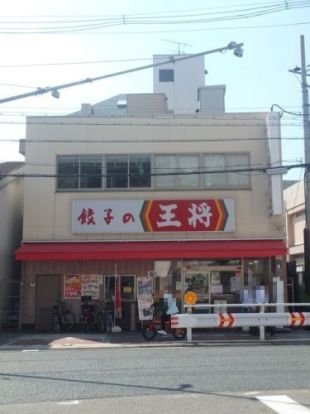 餃子の王将西九条店の画像