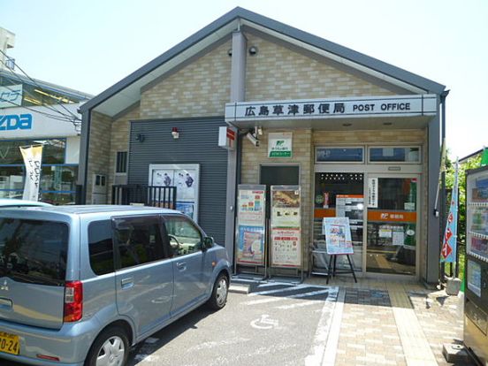 広島草津郵便局の画像