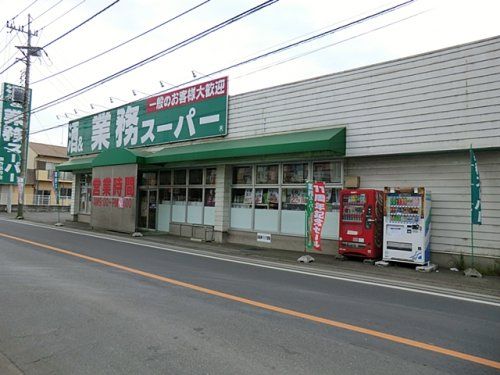 業務スーパー あきる野店の画像