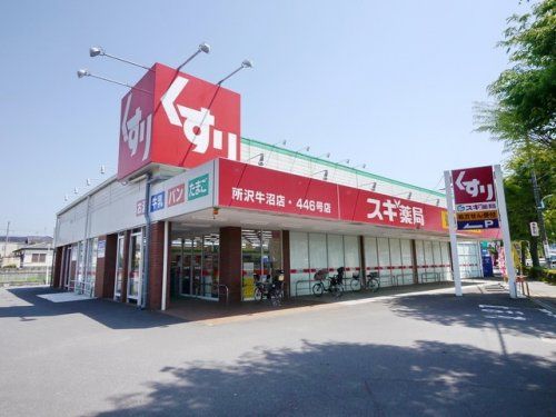 スギ薬局 所沢牛沼店の画像