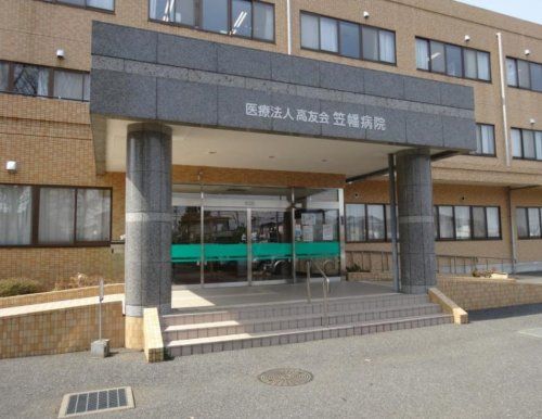 笠幡病院の画像