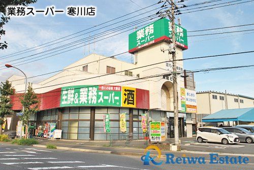 業務スーパー 寒川店の画像