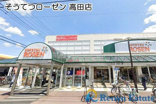 そうてつローゼン高田店の画像