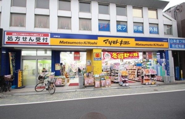マツモトキヨシ 永福町店の画像