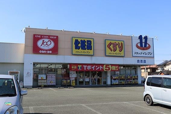 ドラッグイレブン　合志店の画像