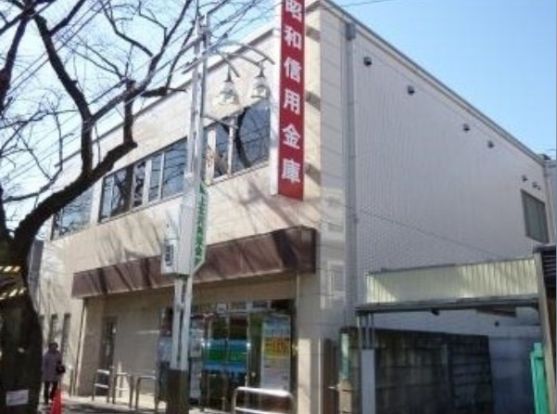 昭和信用金庫桜上水支店の画像