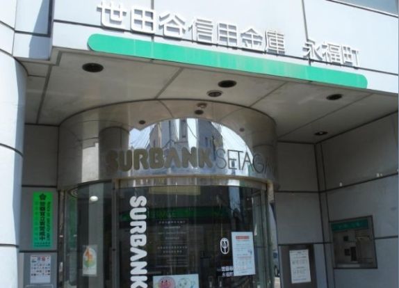 世田谷信用金庫永福町支店の画像