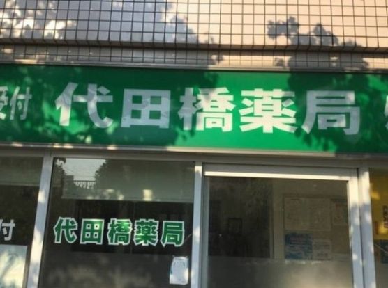 有限会社清水薬局 代田橋店の画像