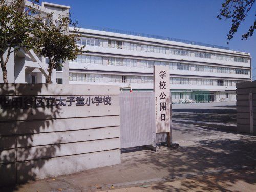 太子堂小学校の画像