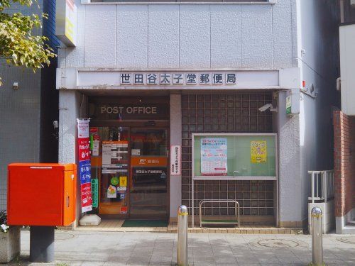 世田谷太子堂郵便局の画像